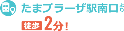 たまプラーザ駅南口より徒歩2分