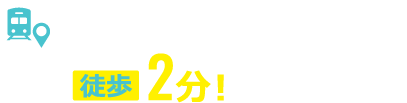 たまプラーザ駅南口より徒歩2分