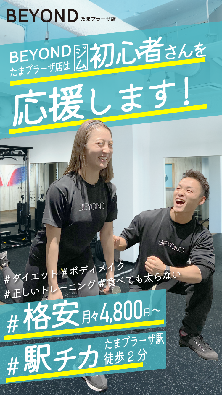 BEYONDたまプラーザ店はジム初心者を応援します！