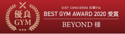 No.1 優良GYM DIET CONCIERGE 公認ジム BEST GYM AWARD 2020 受賞 BEYOND様
