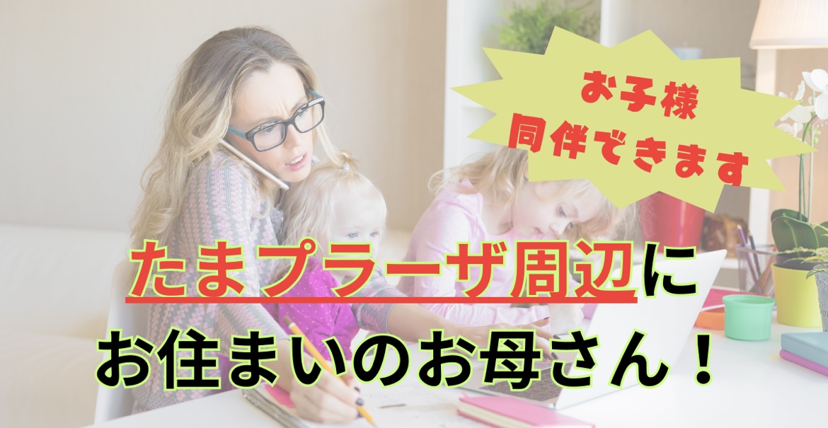 家事・育児のスキマ時間を有効活用しませんか？青葉区・田園都市線沿い