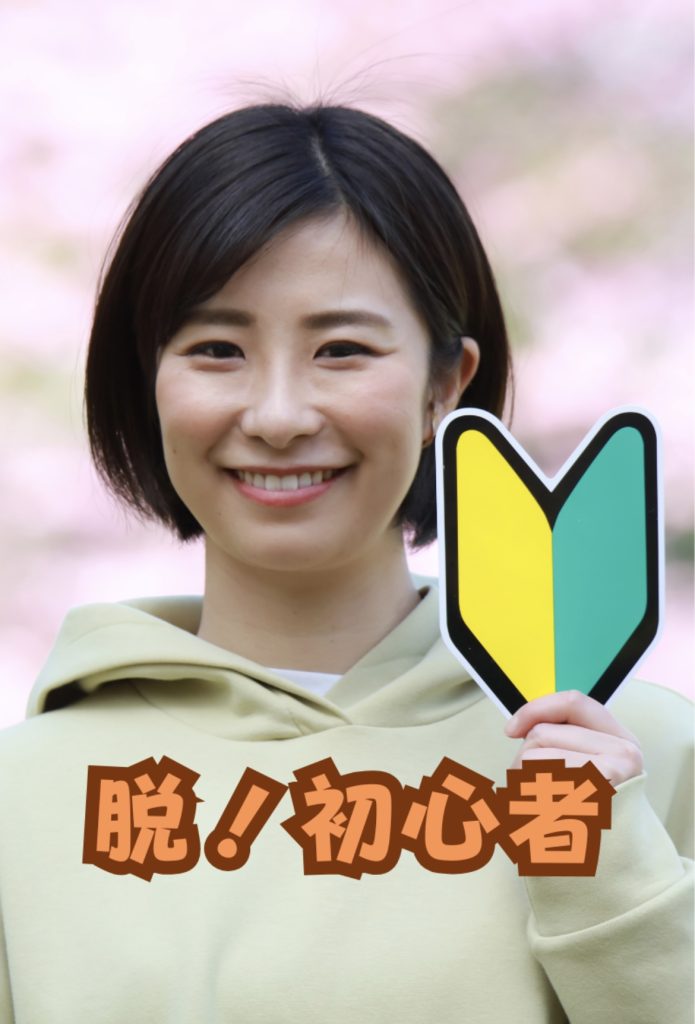 beginner　woman