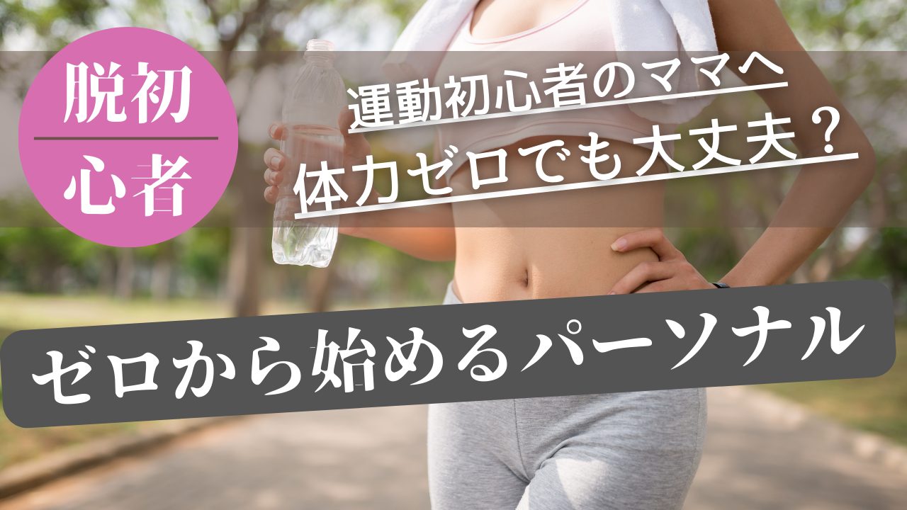 【運動初心者のママへ】「体力ゼロでも大丈夫？」から始めるパーソナルトレーニングの第一歩