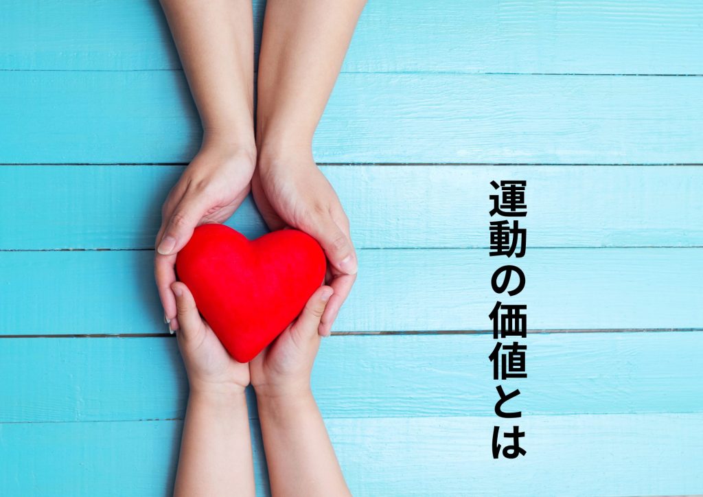 The Value of Exercise