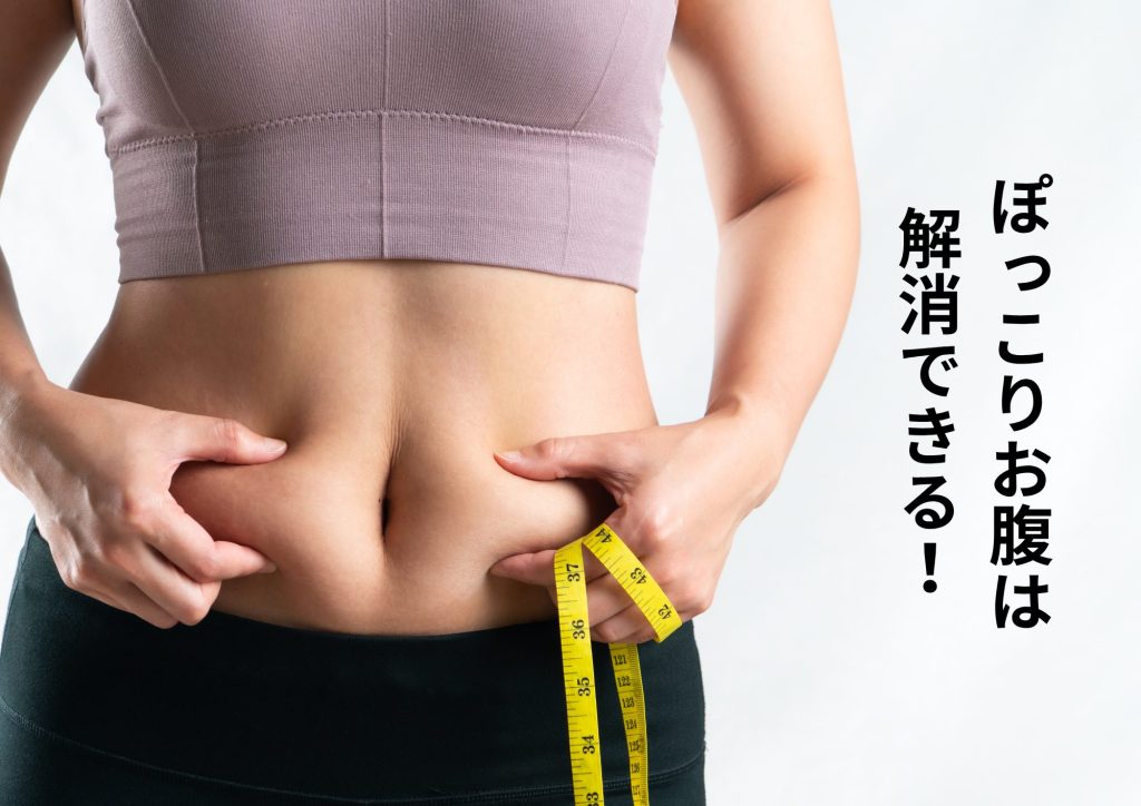 ぽっこりお腹