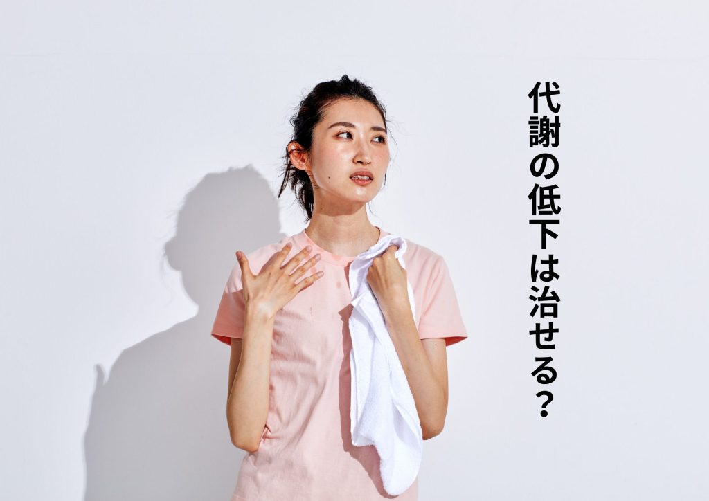 代謝の低下