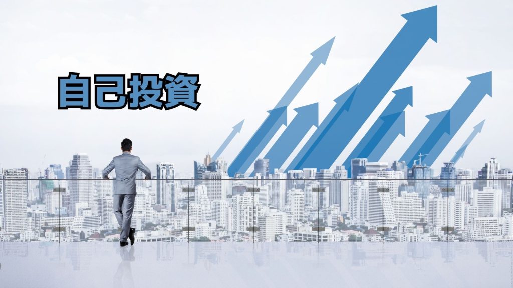 自己投資

