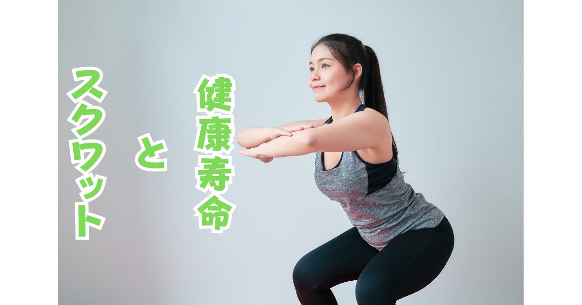脚の筋肉量が日本の健康寿命を左右する——今こそ下半身トレーニングの重要性