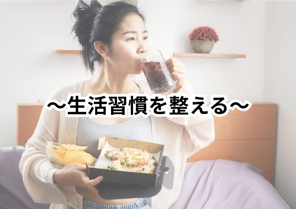 生活習慣を整える
