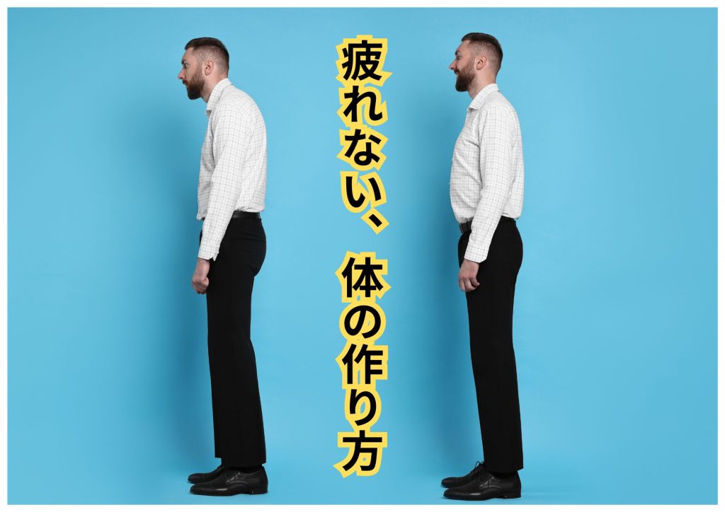 疲れない体