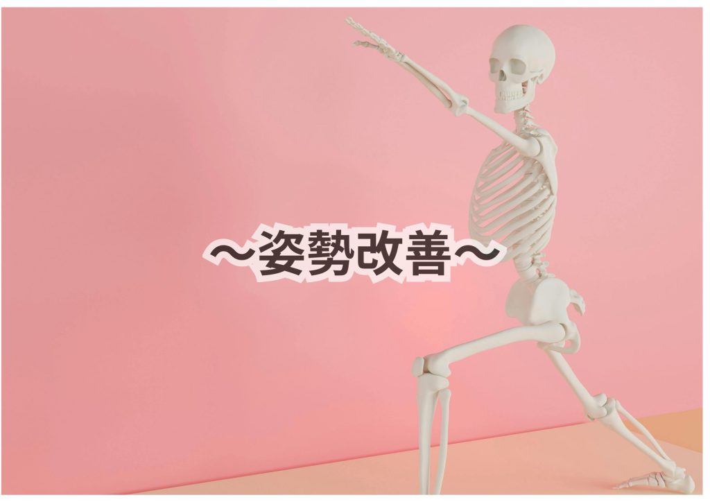 姿勢改善