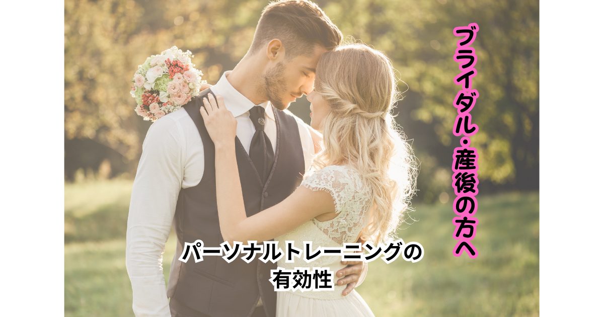 「一生に一度の結婚式・出産後に輝くためのダイエット法」
