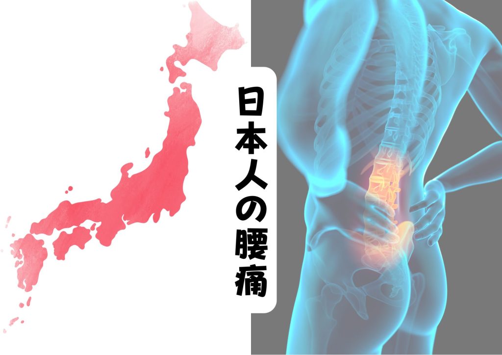 日本人の腰痛