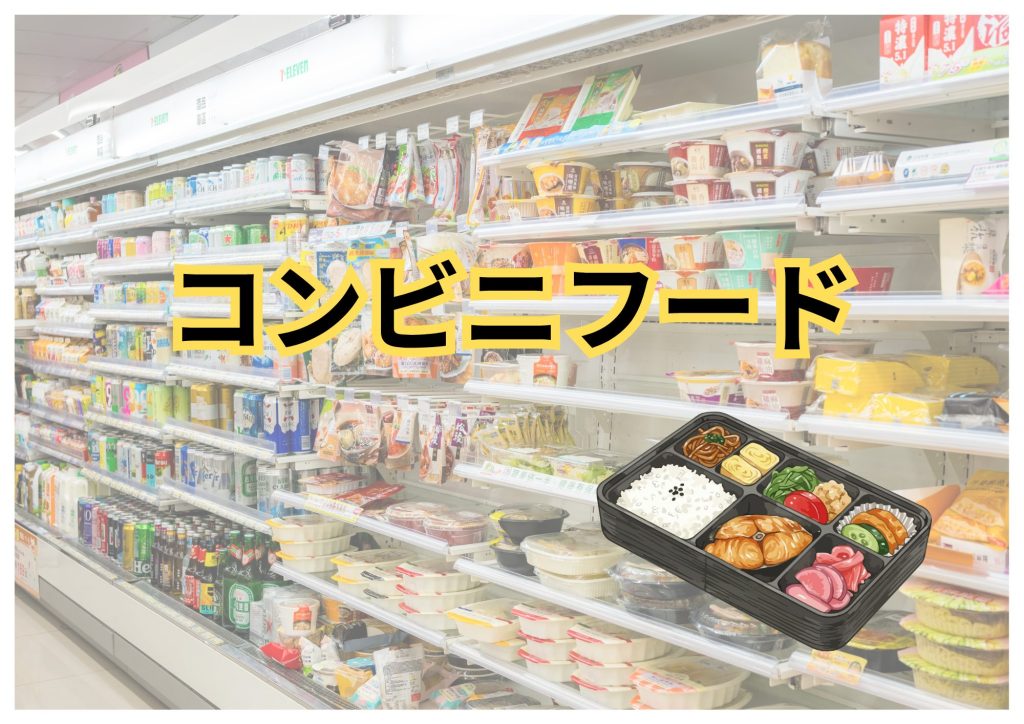 コンビニフード