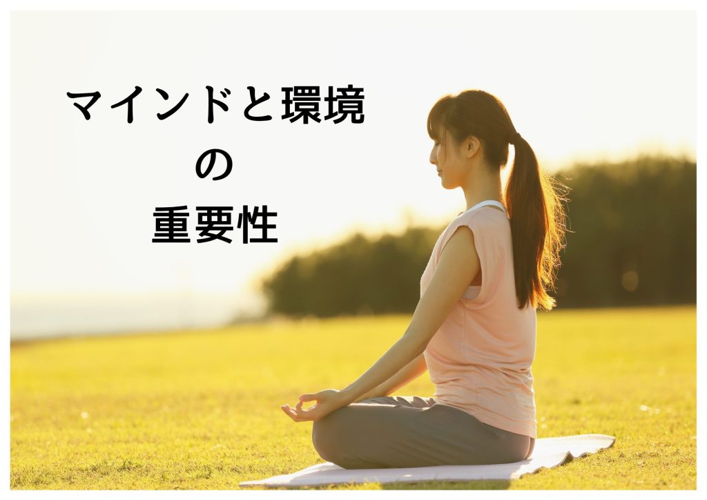 マインドセット