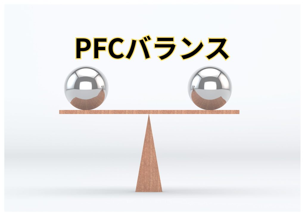 PFCバランス