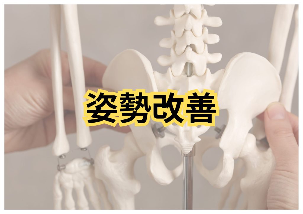 姿勢改善