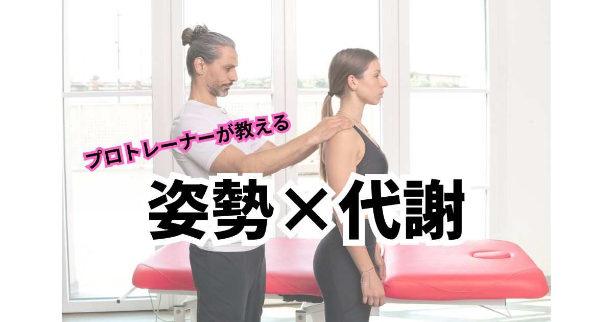 年末年始に向けて今から整える「姿勢×代謝」