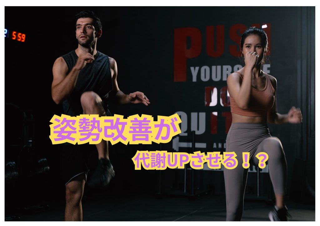 代謝UP