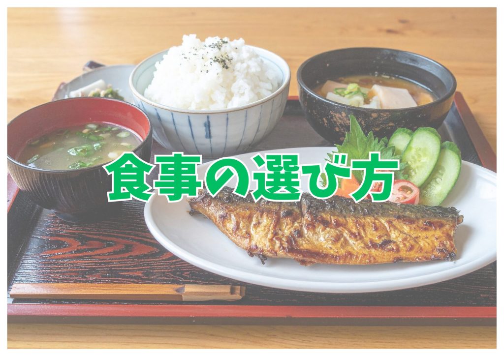 食事選び
