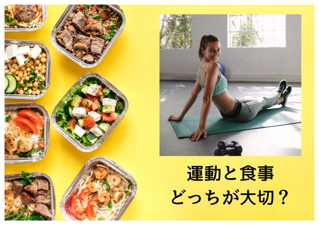 運動と食事の大切さ