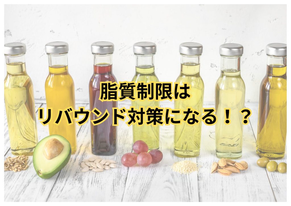 脂質制限