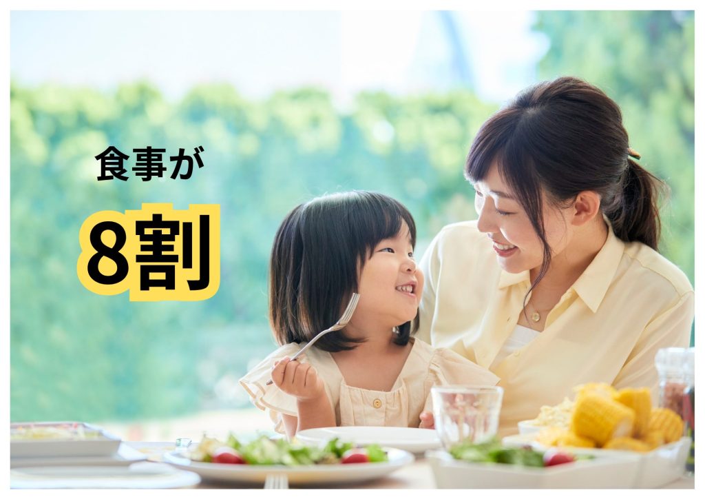 食事が8割