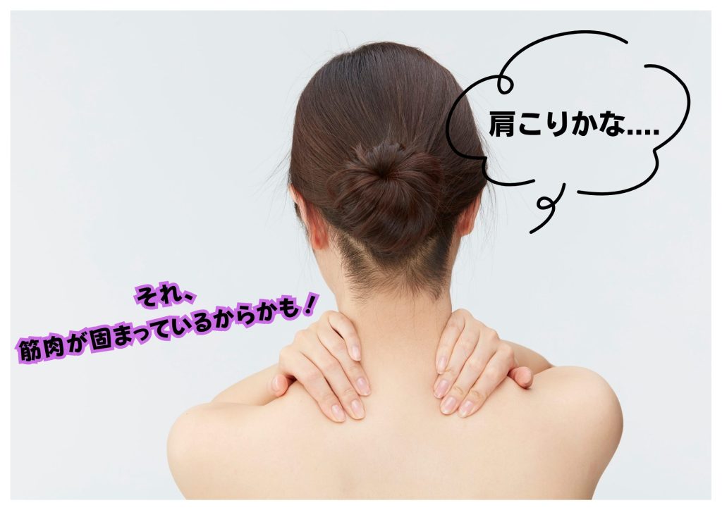 肩こり改善