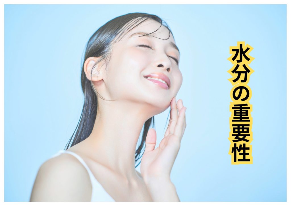 水分の重要性