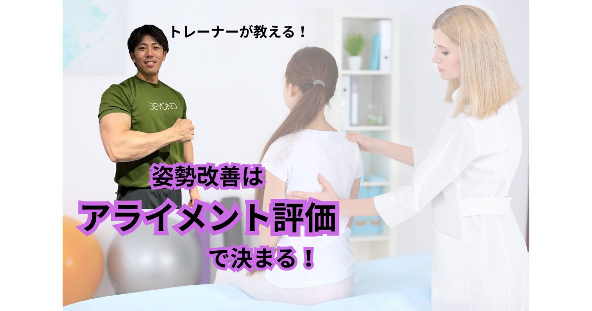 姿勢改善の鍵はアライメント評価！正しいフォームと筋肉の整え方を解説