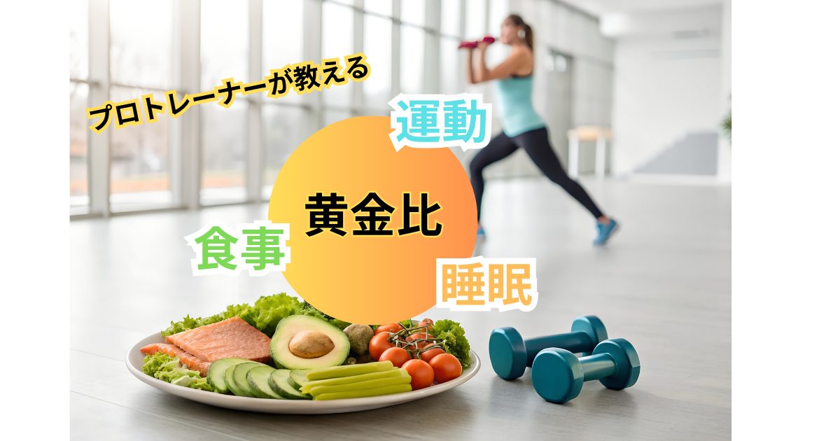 理想の体をつくるために欠かせない「食事・運動・睡眠」の黄金バランス