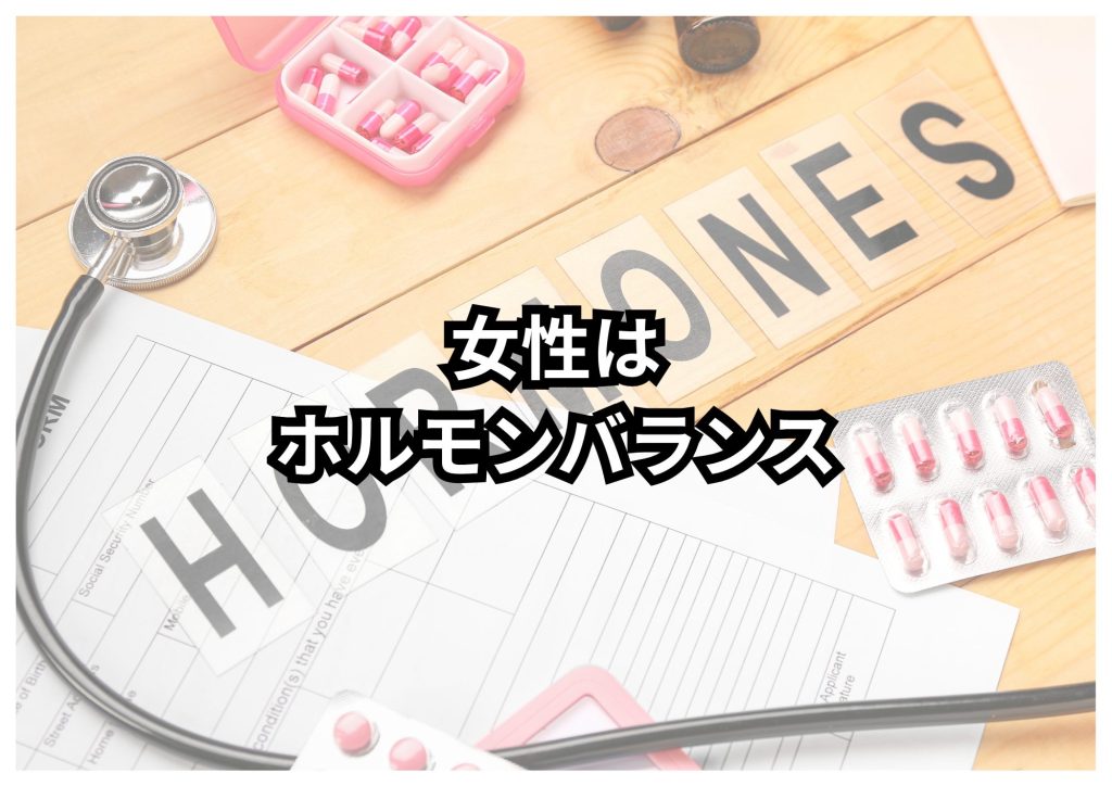 女性ホルモン