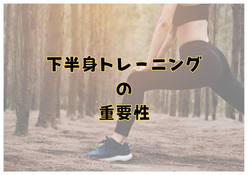 下半身トレーニング