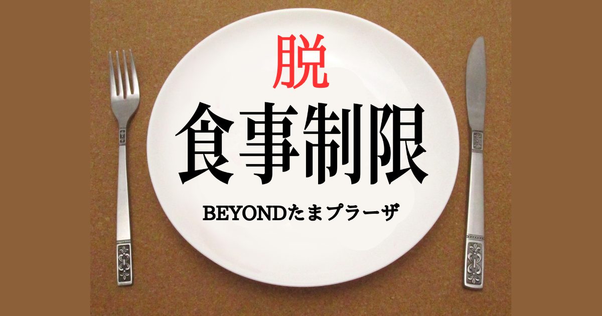 ダイエットを食事制限なしで成功できるのか?