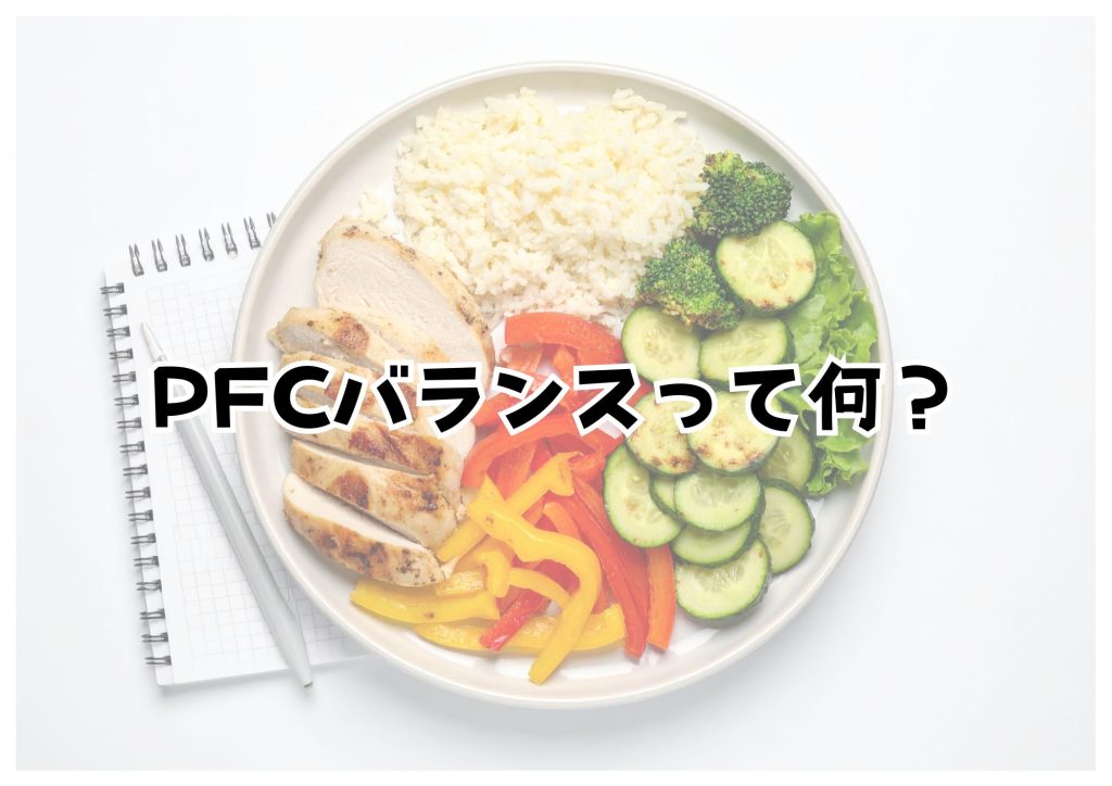 PFCバランス