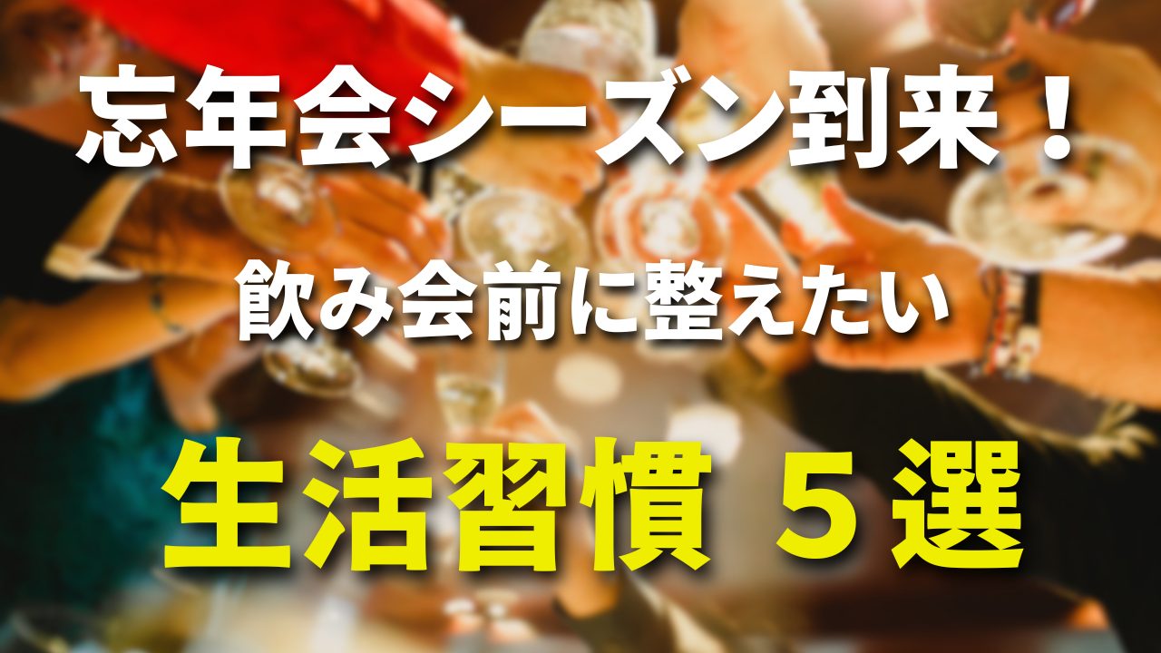 忘年会シーズン到来!!飲み会前に整えたい生活習慣5選