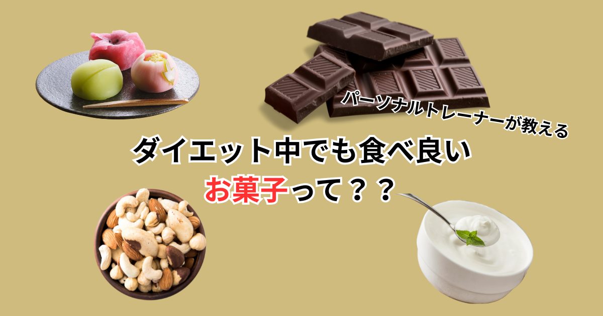 ダイエット中でも食べられる“おすすめお菓子”と、逆にNGなお菓子とは?