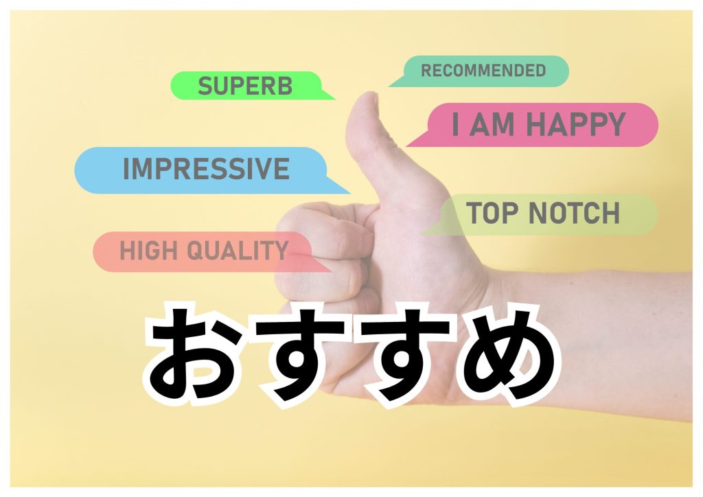 おすすめ