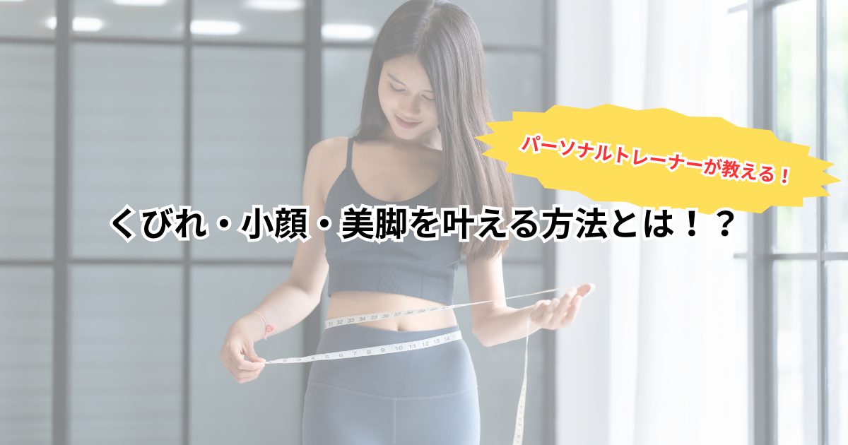 2026年こそ!くびれ・小顔・美脚を叶える。忙しい女性こそパーソナルジムがおすすめな理由
