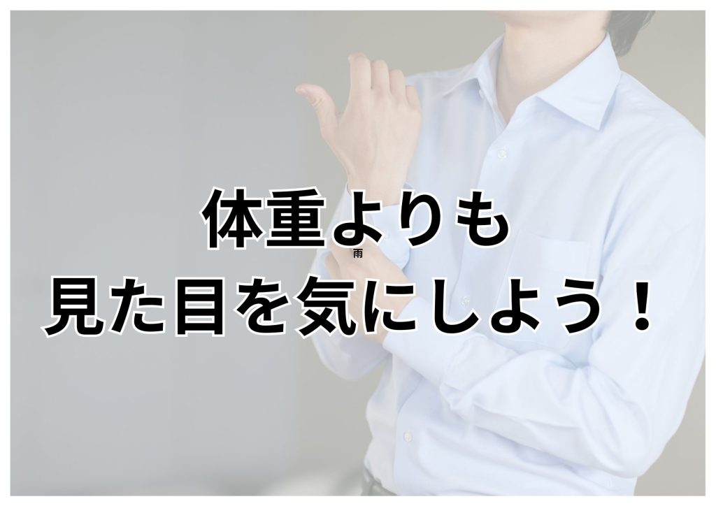 見た目が9割