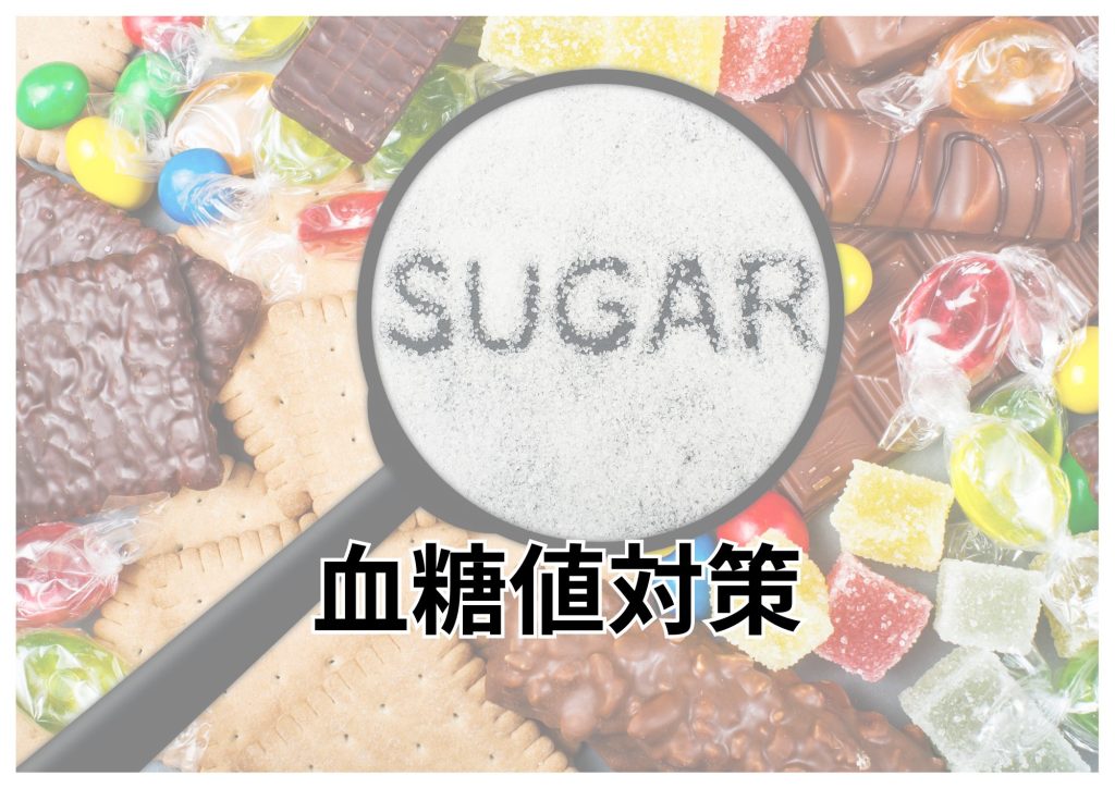 血糖値対策