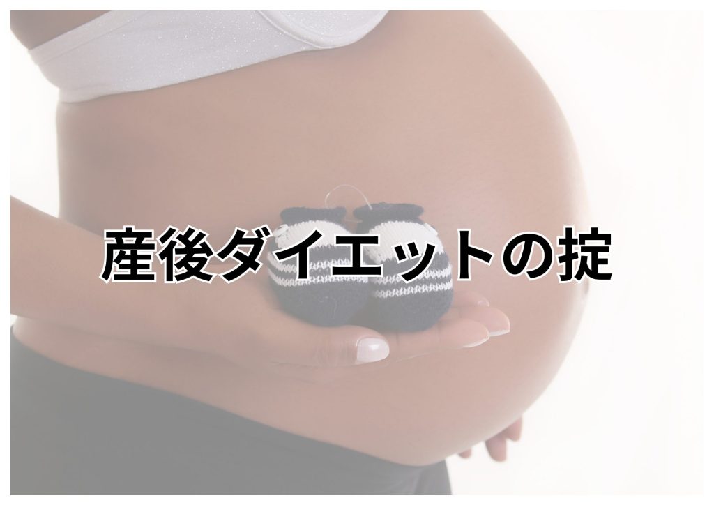 産後ダイエット