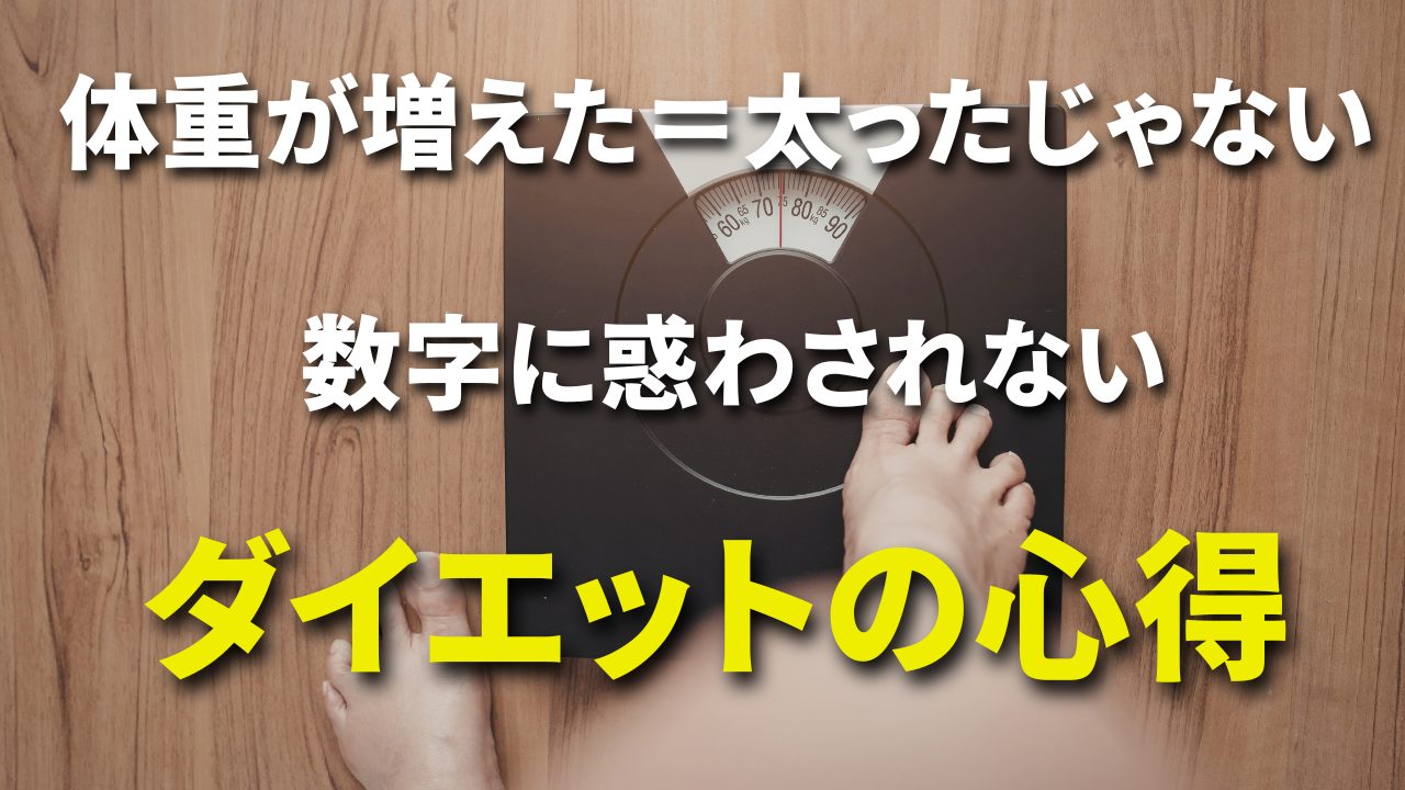 体重が増えた=太ったじゃない 数字に惑わされいダイエットの心得