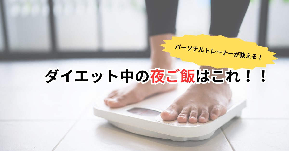 ダイエット中の夜ご飯はこれがおすすめ!!