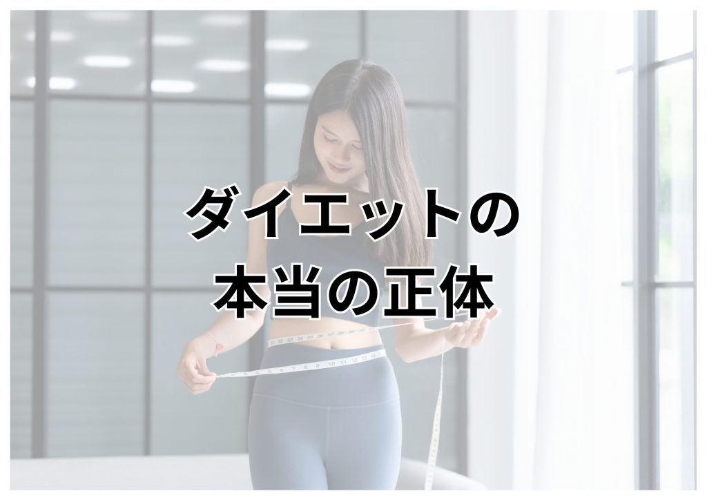 ダイエット
