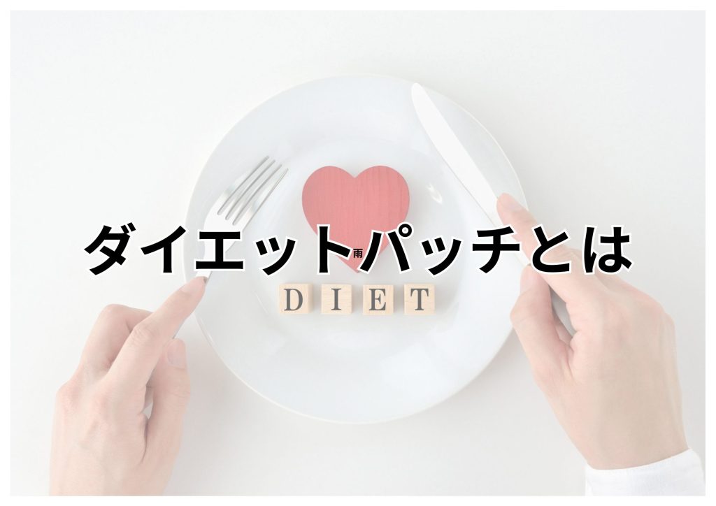 ダイエットパッチ