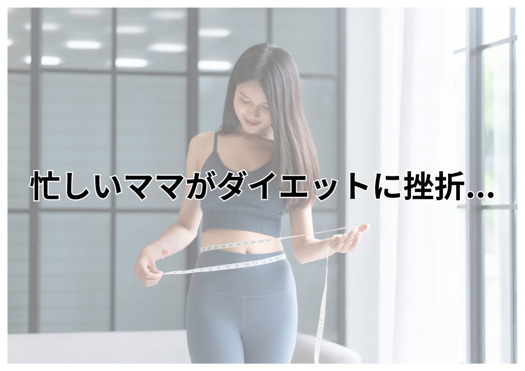 ダイエット挫折