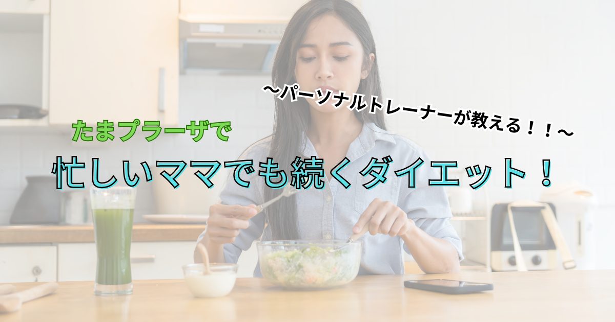 忙しいママでも続くダイエット!パーソナルジムで理想の体を目指す方法
