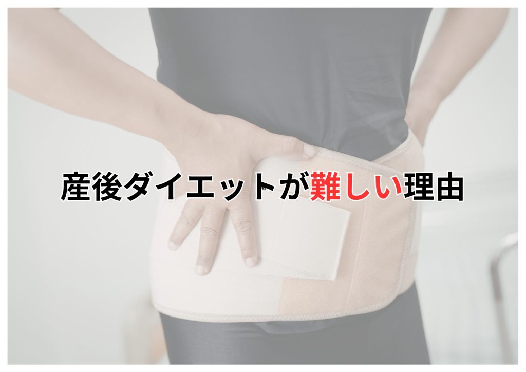 産後ダイエット