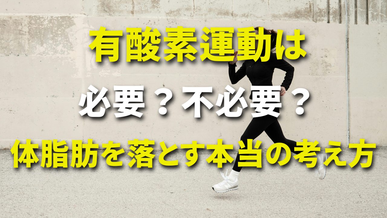 有酸素運動は必要?不必要?体脂肪を落とす本当の考え方